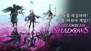 파엠 신작 깜짝 발매?! 3분 동안 즐기는 SRPG + 마피아 게임?! [파이어 엠블렘 섀도즈]