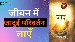 अपने जीवन में जादुई परिवर्तन लाएँ।। The Secret -जादू  By Rhonda Bryne।। Audio Book Summary In Hindi