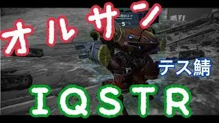WR[だー]オルサンIQSTR！テストサーバー