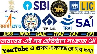 DRDO | ISRO |NABARD,SBI,RBI,LIC,BARC Full Information In Bengali | Indian Top Organization Imp Gk