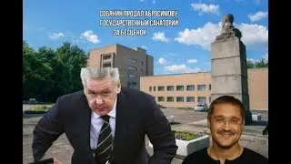Собянин продал государственный санаторий за бесценок