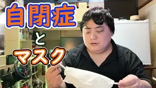 【病気】30歳男、マスクが着けれない