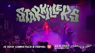 The Starkillers - Я хочу сниматься в порно (Live &bull; Владивосток &bull; 22.10.2023)