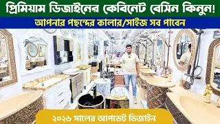 ঘরের সৌন্দর্য দিগুন করতে প্রিমিয়াম কেবিনেট বেসিন | Cabinet Basin Price in BD 2026 | Basin Collection
