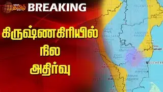 கிருஷ்ணகிரியில் நில அதிர்வு | Krishnagiri | Earthquake | newstamil24x7