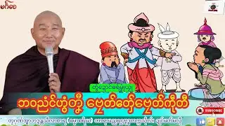 ဓရ်မၞုံယၟု ဘဝညံၚ်ဟွံတၞီ ဗၠေတ်တှ်ေဗၠေတ်ကဵုတီ တၠဂုဏ်အ္စာသဳလာစာရ၊ ဓရ်မန်#၂၀၂၆#၊ Mon Dhamma Talk.