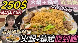 【台北250$火鍋+燒烤吃到飽】大胃王狂炒狂吃5小時！店員阿姨過來關切😳媲美鐵板燒的美味！CP值超高！大胃王 吃播｜台北 美食｜便宜 吃到飽｜mukbang