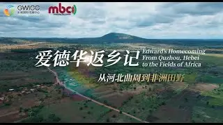 Edward&rsquo;s Homecoming From Quzhou, Hebei to the fields of Africa