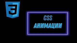 Анимации | CSS