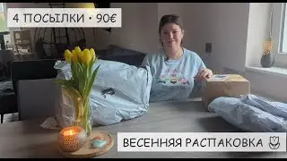 🛍️ Распаковка покупок с Temu | 4 посылки на 90&euro; для дома и семьи 🌷