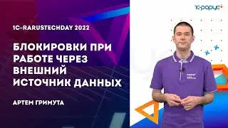 Блокировки при работе через внешний источник данных — 1C-RarusTechDay 2022