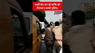 फर्जी वोट कर रहे व्यक्ति को गिरफ्तार करती पुलिस #MEERUTPOLICE #election2023 #voting2023 #viralvideo