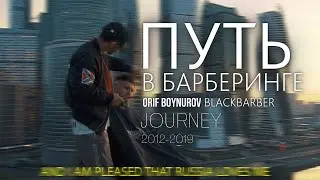 The journey of BLACK BARBER 2012-2019 | ПУТЬ ОРИФА БОЙНУРОВА БЛЭК БАРБЕРА В БАРБЕРИНГЕ 2012-2019