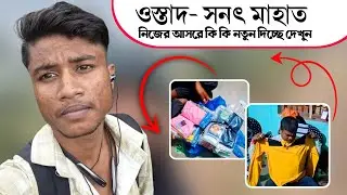 ওস্তাদ- সনৎ মাহাত নিজের আসরে কি কি নতুন দিচ্ছে দেখুন|Sanat Mahato Natun Vlog Video @mangalpurulia 