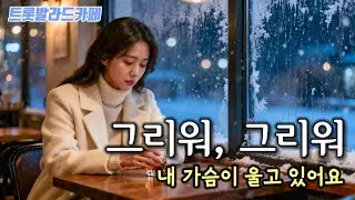 🎶 그리워 그리워 🎶 | 지우려 할수록 더 짙어지는 이름…밤마다 가슴을 흔드는 애절한 감성 트롯 발라드