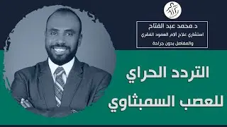 ما هو التردد الحراري علي العصب السمبثاوي وفوائد التردد الحراري