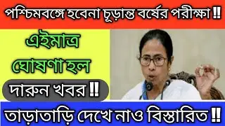 WB university exam news 2020 // no exam in WB announcement // #universityexam2020 #scjudgement