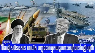 អ៊ីរ៉ង់ជៀសមិនផុតទេ អាមេរិក បញ្ជូននាវា​ផ្ទុកយន្តហោះចម្បាំងទៅមជ្ឈិមបូព៌ា ត្រៀមបើកវាយប្រហារ