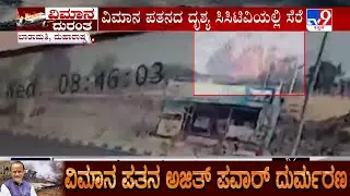 Ajit Pawar Dies In Plane Crash: CCTV Footage Shows Moment Ajit Pawar's Plane Crashed