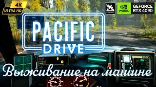 Выживание на машине #1 ➦ Pacific Drive Demo Ultra настройки RTX 4090