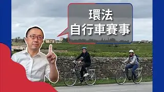 【異國文化】世界級運動，環法自行車賽！