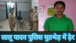 Breaking Mau: पुलिस मुठभेड़ में Lalu Yadav हुआ ढ़ेर