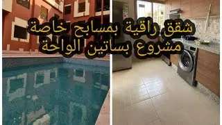 شقق راقية للبيع بمسابح خاصة بثمن اقتصادي- بساتين الواحة