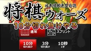 【将棋ウォーズ#56】その２０２　久々に10切れでまったりやる　3切れは裏で　10切れ初段27.5%～