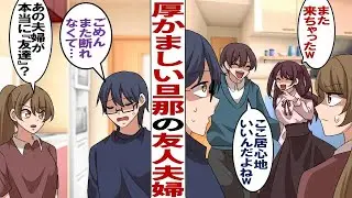 【漫画】迷惑な旦那の友人夫婦「ごめんね～また来ちゃったw」「今日も泊めてｗ」週末、アポなしで来る奴らがウザい！こっちは新婚なんだけど！？もう我慢の限界です！