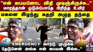 Chennai | Marathon ஓடும்போதே பிரிந்த உயிர்.. மகனை இழந்து கதறி அழுத தந்தை