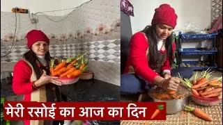 मेरी रसोई का आज का दिन | A day in my kitchen vlog￼￼🥕#vlog #viralvideo #poonamyvlog 