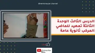 الدرس التالت الوحدة التالتة تمهيد مهم جدا للماضي المركب ما تفوتش الفيديو ده