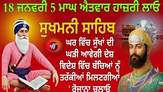 18 ਜਨਵਰੀ 5 ਮਾਘ ਐਤਵਾਰ ਹਾਜ਼ਰੀ ਲਾਓ / ਸੁਖਮਨੀ ਸਾਹਿਬ /Sukhmani Sahib /Sukhmani Sahib Paath/Sukhmani nitnem