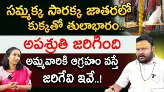 సమ్మక్క సారక్క జాతరలో కుక్కతో తులాభారం.. | Medaram Jatara | RedTV Bhakthi