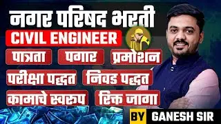 नगर परिषद भरती 2025 | Civil Engineer साठी पात्रता, पगार, प्रमोशन आणि निवड प्रक्रिया