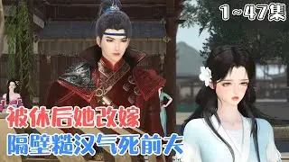 《被休后，她改嫁隔壁糙汉气死前夫》1~47集🌸阮青梨与前夫成婚三年，再婚洞房时却落了红。莫说韩盛惊讶，连她自己也是懵的！ #宫斗 #虐渣 #古风言情 #小九追书吖