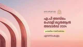 Preliminary Round | Ernakulam | AP Aslam Holy Quran Award 2024