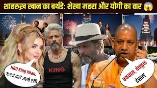 Sheikha Mahra Vs Yogi Adityanath Over SRK Birthday 2025 |Double Shocking Surprises from India  Dubai