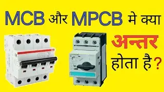 mpcb and mcb difference in hindi | MPCB और MCB मे अन्तर क्या है | mpcb in hindi | mpcb working urdu