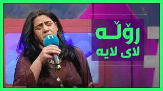 لایلایە بەس لەپەروین شازادە دێت..ببینن چۆنی دەڵێت