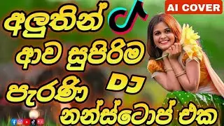 2026 Sinhala Trending Old Dj Nonstop | Ai Cover Songs 2025 | Bass - Boosted | Party Dance Mix