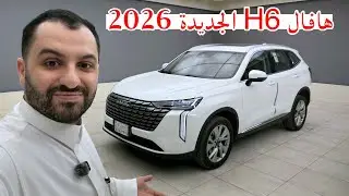هافال H6 الجديدة 2026 روعة بالمواصفات وصعب على المنافسين ؟