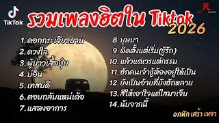รวมเพลงฮิตในTikTok 2026  ฟังยาวๆ Cover l ดอกกระเจียวบาน l ดวงใจ l ผู้บ่าวเสื้อปุ๋ย