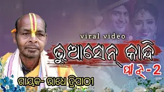 ଭୁଆସେନ୍ କାନ୍ଦି//BHUASEN KANDI //EP-2  SAMBALPURI LOKAGITA//KHUASENI KANANA//BAHU KANDANA//GITA