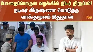 Actor Srikanth Arrested | Drug case | Who is next? | Next film celebrity | Sensational confession