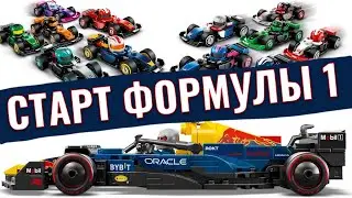 ЛЕГО + ФОРМУЛА 1 / SPEED CHAMPIONS / МИНИФИГУРКИ / РАСПАКОВКА
