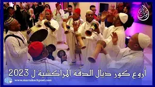 شاهد أروع كور ديال الدقة المراكشية ل 2023