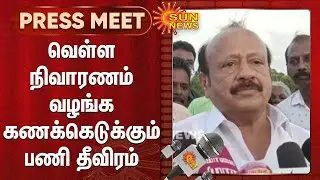 வெள்ள நிவாரணம் வழங்க கணக்கெடுக்கும் பணி தீவிரம் - எம்.ஆர்.கே. பன்னீர்செல்வம் | M.R.K. Panneerselvam