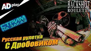 Русская рулетка с Дробовиком | Buckshot Roulette