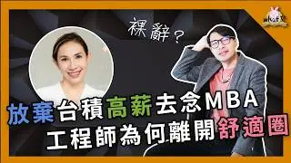 工程師轉職經驗談，離開產線，前進MBA值得嗎？